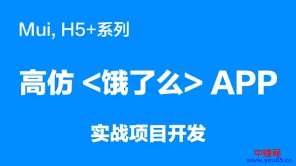 饿了么app模仿者：MUI H5 实战教程（附20节完整视频）-网赚项目