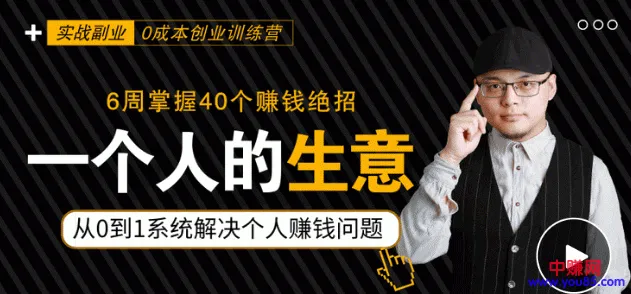 6周掌握40个零成本赚钱技巧，实现月增收更多：详尽实战视频教程-网赚项目