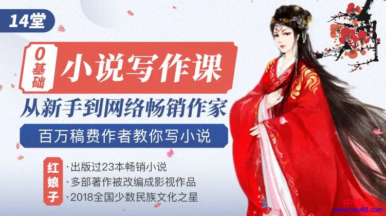 零基础学会网络小说创作，轻松成为*万稿费畅销作家-网赚项目