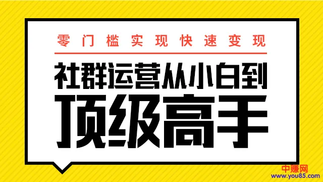 小白必看！零基础速成社群运营 月增收轻松更多-网赚项目