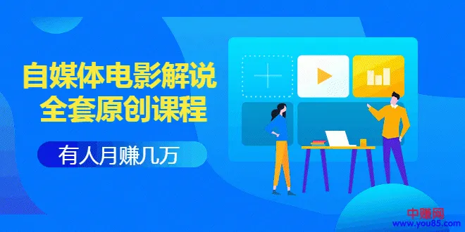 自媒体电影解说是热门领域，掌握技巧月增收更多！-网赚项目