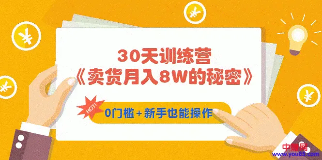 零基础30天实现月收入更多万的秘密：全新实操课程助你轻松入门！-网赚项目