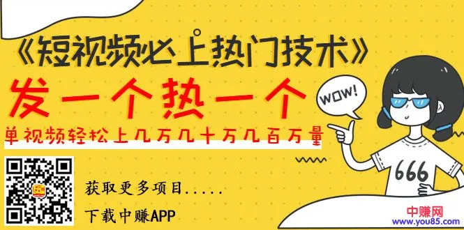 爆款短视频制作秘籍：掌握搬运与原创技巧轻松引爆网络！-网赚项目