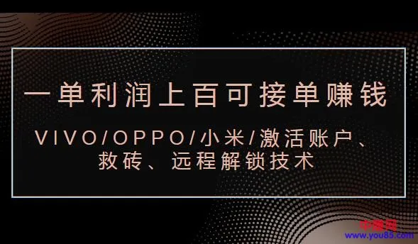 vivo oppo mi等手机品牌远程救砖服务-网赚项目