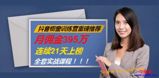 月佣金395万 |抖音橱窗训练营实战 |连续21天上榜 |全套课程-网赚项目