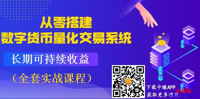 从零打造数字货币量化交易：实战教程实现稳定持续盈利-网赚项目