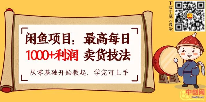 掌握闲鱼电商技巧，获利能力增强不再是梦！-网赚项目