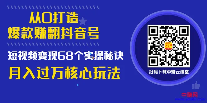 打造爆火抖音账号：短视频变现更多个实操秘诀，月增收轻松破万-网赚项目