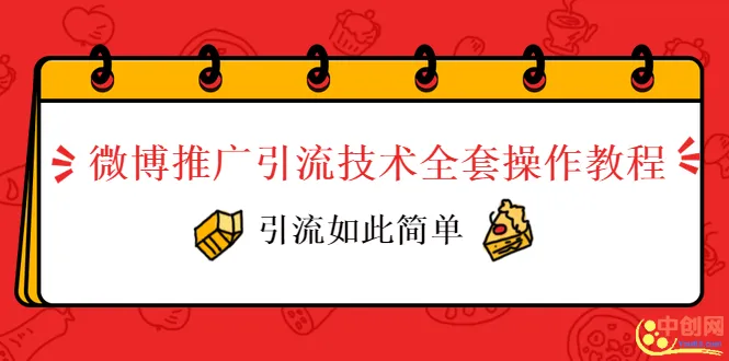 微博运营技巧：一站式掌握微博推广引流全攻略-网赚项目