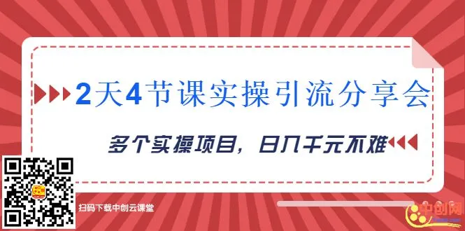 两天四课实操引流分享会：多项目实操 闲鱼收益持续增长攻略-网赚项目