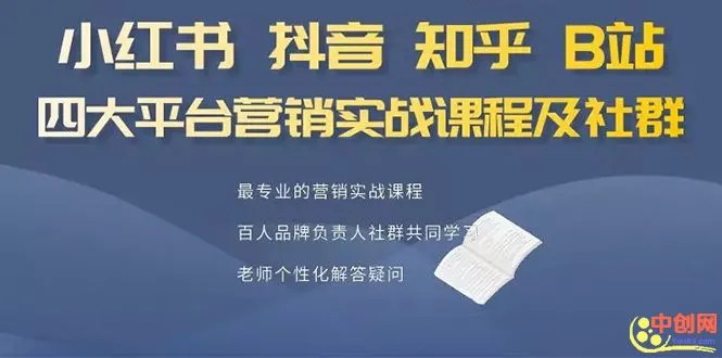 小红书等四大平台营销实战：掌握社群运营技巧-网赚项目