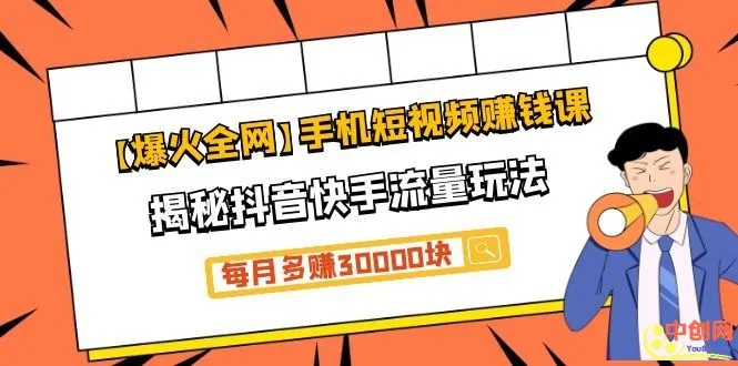 手机短视频赚钱月增收更多：揭秘抖音快手流量玩法-网赚项目