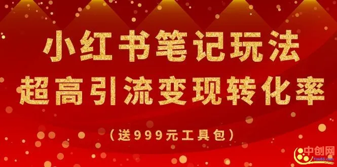 小红书笔记营销攻略：收费培训实现高引流与变现-网赚项目