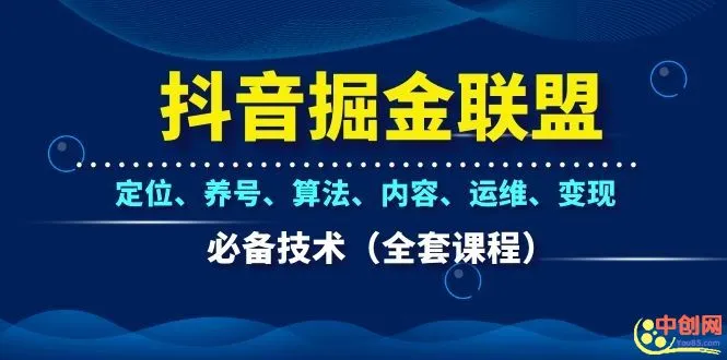 短视频掘金指南：全面掌握抖音平台运营技巧与盈利方法-网赚项目