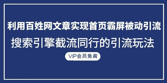 网站霸屏引流：如何利用百姓网文章实现被动搜索引流？-网赚项目