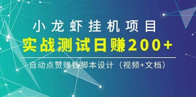 小龙虾挂机项目：日收入不断攀升 ，自动点赞赚钱脚本设计与实战测试-网赚项目