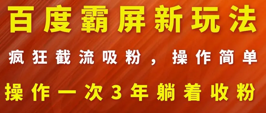 揭秘百度霸屏新策略：轻松获取海量粉丝！只需操作一次，坐享三年收益（附赠2套热门课程）-网赚项目