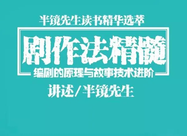 半镜先生：揭秘剧作精髓-网赚项目