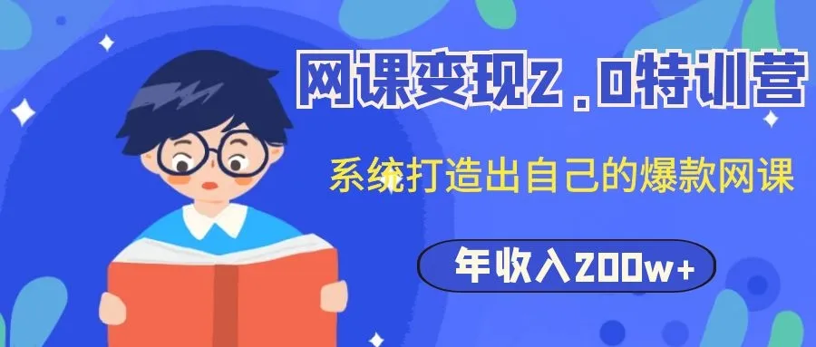 打造个人品牌：从零开始创建爆火网课，轻松实现年入更多万-网赚项目