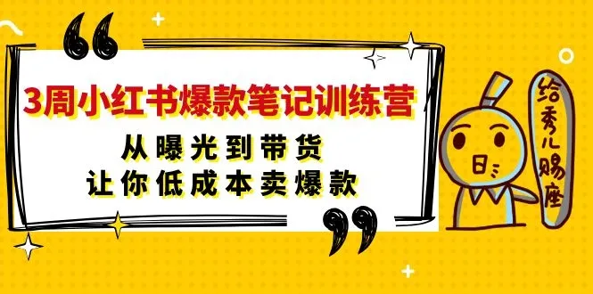 小红书爆款笔记训练营：3周打造，让你的笔记成为爆款-网赚项目