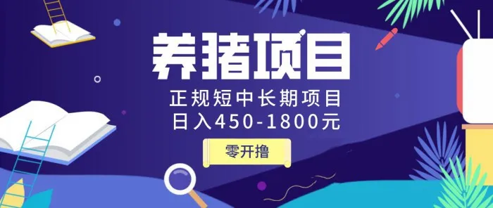 独家解析：月增收更多养猪术！手把手教您短中长期赚钱技巧-网赚项目