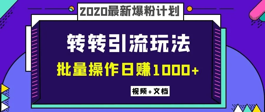 2020年爆款打造攻略：轻松持续增收！详细图文教程-网赚项目