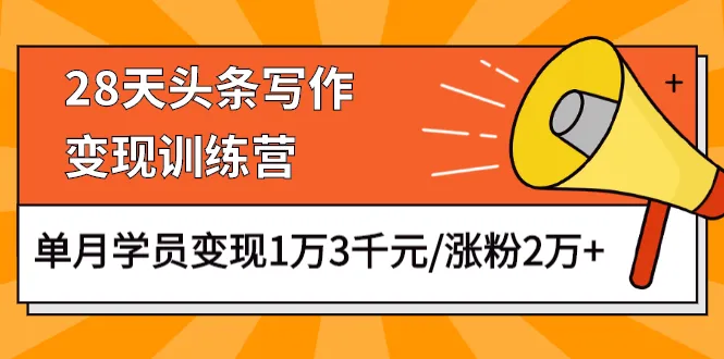 28天头条写作变现营：粉丝增2万，收入达更多*元！最新进展-网赚项目