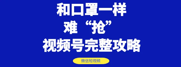 一键开通微信视频号：比口罩还难？独家攻略带你轻松玩转！-网赚项目