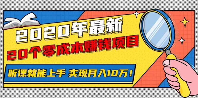 零投入、轻松月收入更多万：2020最新网络课程指南-网赚项目