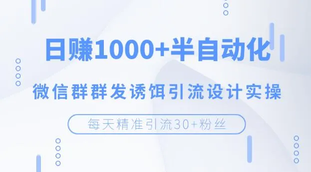 每日精准吸引30 新粉，轻松日进更多，微信群营销实战分享-网赚项目