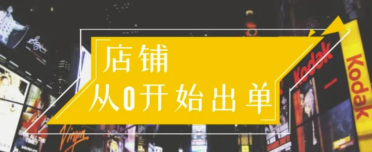 30天内学会电商运营，从零开始打造爆款店铺-网赚项目