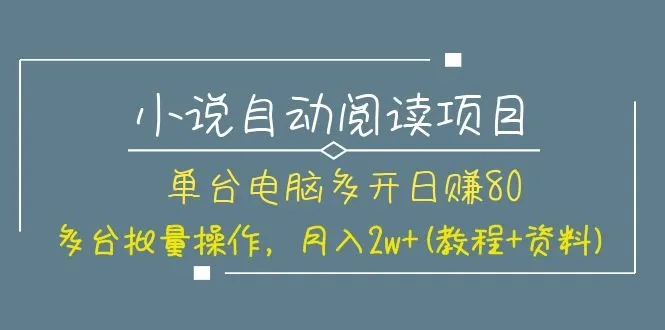 多台电脑同时运行的小说自动阅读项目：轻松持续增收，批量运营月增收更多-网赚项目