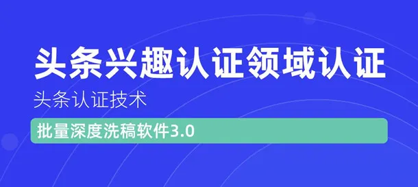 深度挖掘一键掌握头条兴趣认证要点！权威软件助您轻松通过认证！-网赚项目