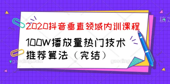 2020抖音短视频培训：热门技术推荐算法实现（完） | 高清视频教程-网赚项目