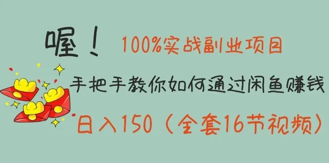 如何利用闲鱼轻松月增收更多？16节实战课程-网赚项目