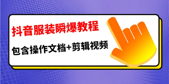 抖音服装短视频爆款制作全攻略：手把手教学，助你轻松实现快速涨粉！-网赚项目