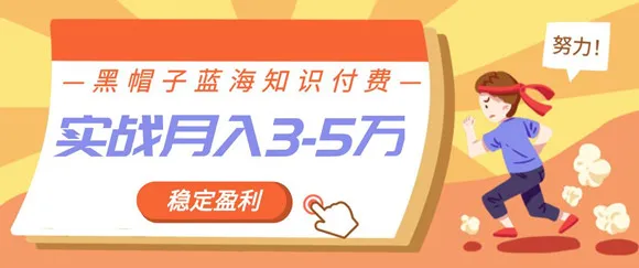 实操蓝海知识付费项目月收入更多万：实战班助力你开启财富之旅-网赚项目