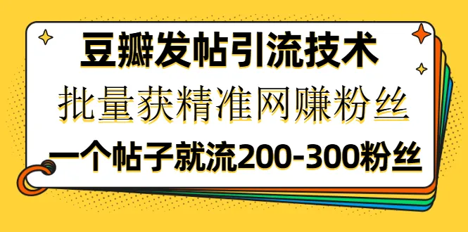 独家揭秘只需一篇文章，就能轻松吸引200-300精准粉丝！-网赚项目