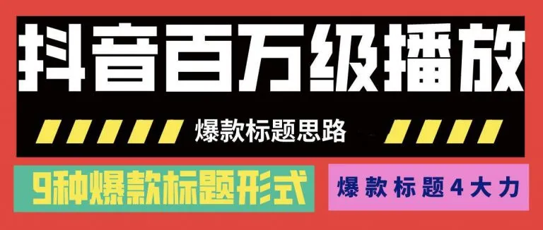 抖音爆款制作：学会「四大力」，打造*万人气的热门短视频！-网赚项目