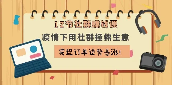 疫情下的社群运营策略：逆势增长订单的秘诀-网赚项目