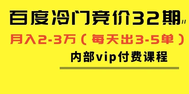 月增收翻倍！钱百度的冷门竞价VIP课程助你轻松实现每月2-3万的收益-网赚项目