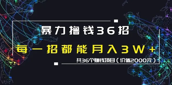 暴利项目中36个 月收入更多万 的绝密技巧-网赚项目