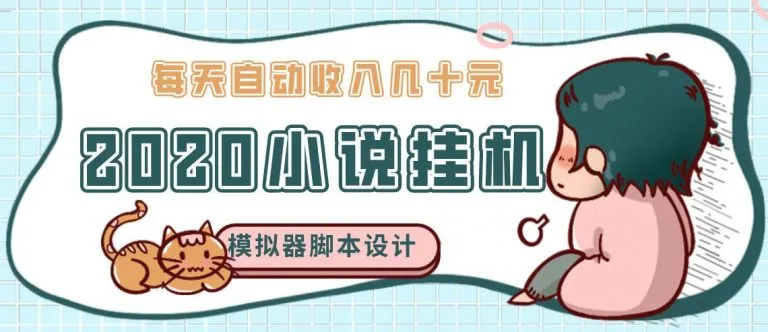 日增收数十元：2020牛角小说自动挂机赚钱必备模拟器阅读脚本设计与实战教程-网赚项目