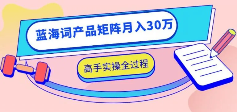 无货源店群项目，蓝海词产品矩阵，月收入更多万：实战教程-网赚项目