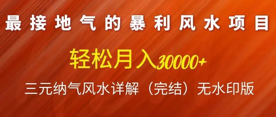 三元纳气：揭秘轻松月收入更多万的暴利风水项目-网赚项目