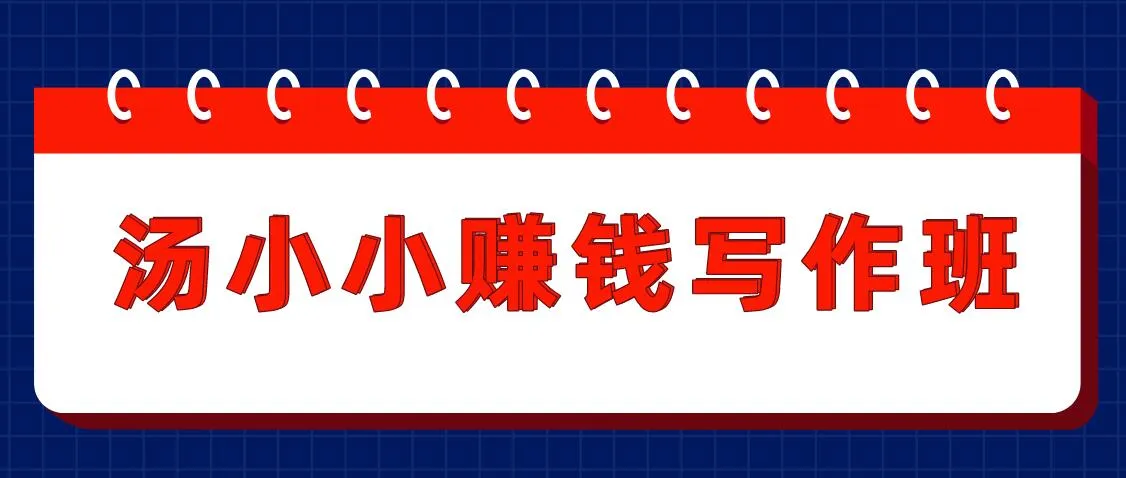 半月实战赚取更多：汤小小赚钱写作班助你轻松实现月增更多-网赚项目