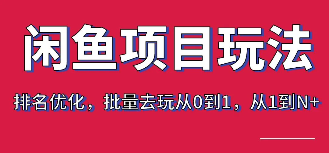 从零开始学习闲鱼电商运营：实战班·第八期（第三讲）上架与排名优化技巧，打造爆款产品，快速积累财富-网赚项目