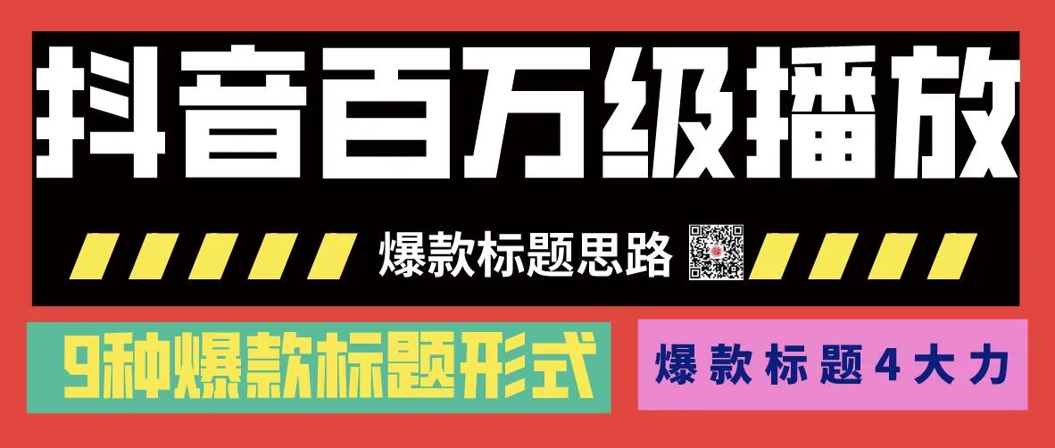 抖音*万播放爆款视频制作：独家秘诀与9大热门标题公式-网赚项目