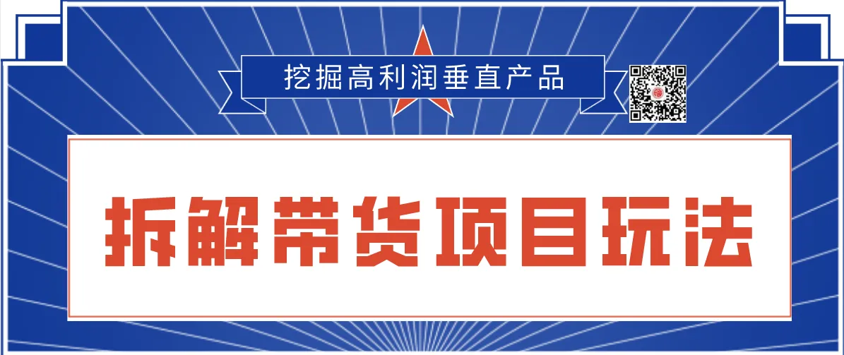 2020抖音短视频带货攻略：揭秘高利润垂直产品，学会精准营销-网赚项目