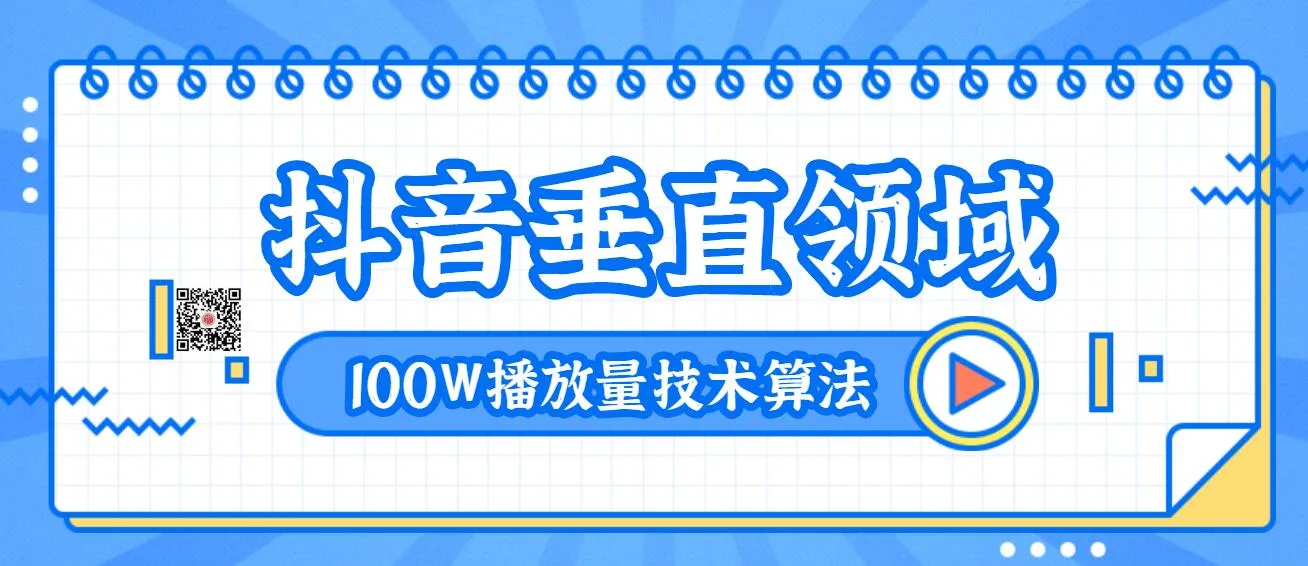 2020抖音热门技术：100万播放量视频推荐算法教程-网赚项目